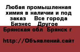 Любая промышленная химия в наличии и под заказ. - Все города Бизнес » Другое   . Брянская обл.,Брянск г.